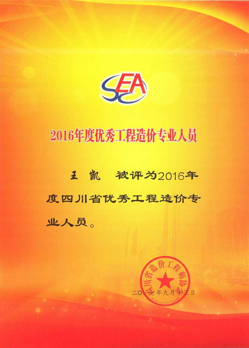 2016年优秀造价员.jpg