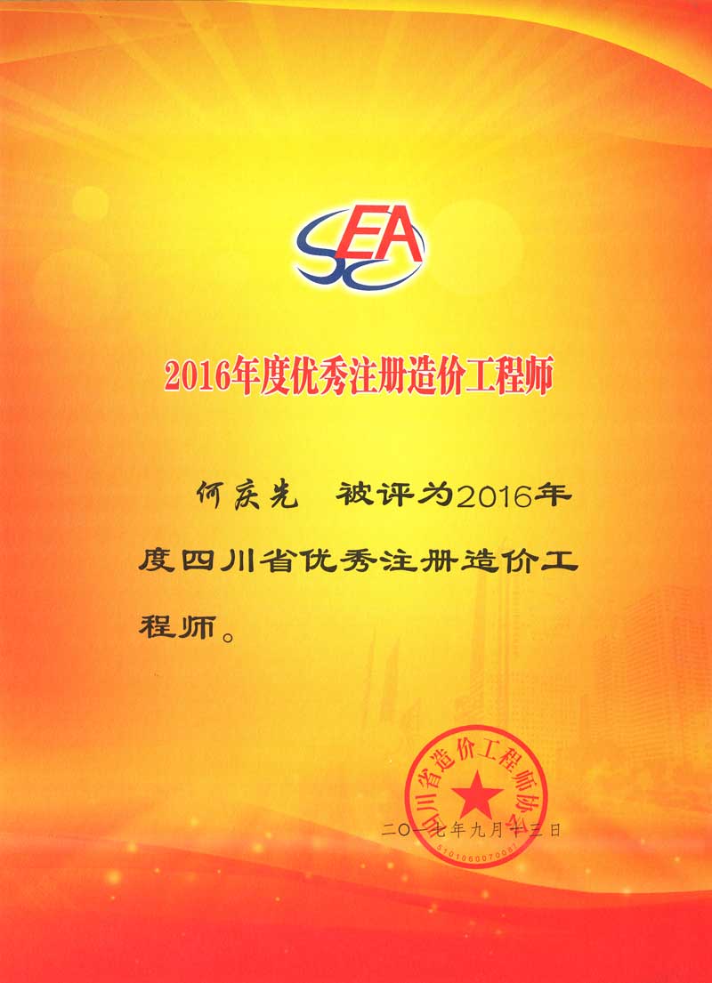 2016年优秀造价师.jpg
