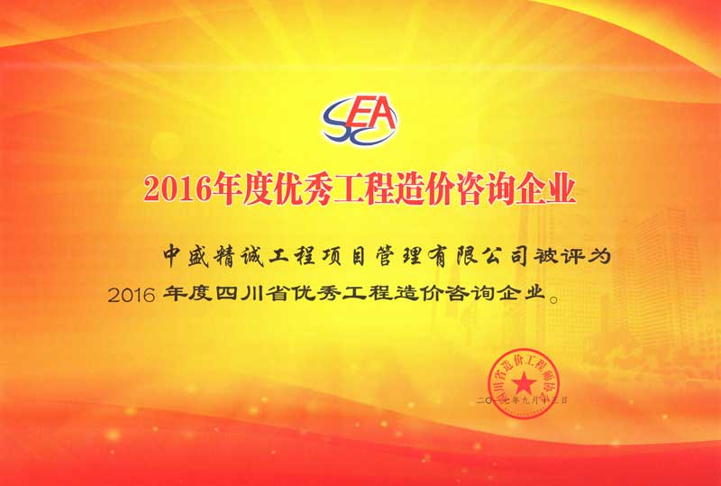 2016年优秀造价企业.jpg