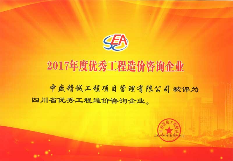 2017年度优秀造价企业.jpg