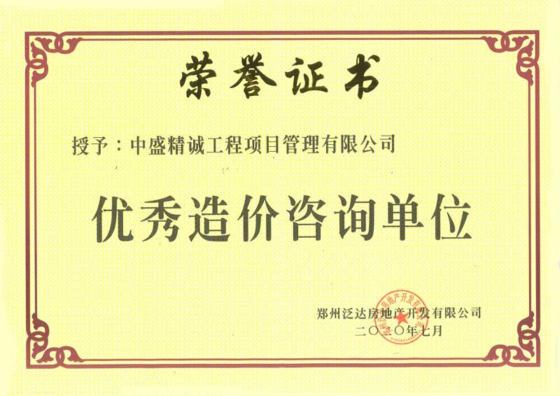 优秀造价咨询单位（郑州）.jpg