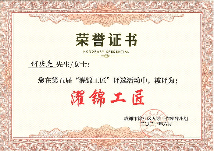 何庆先（濯锦工匠）.jpg