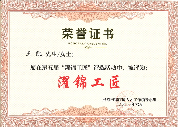 王凯（濯锦工匠）.jpg
