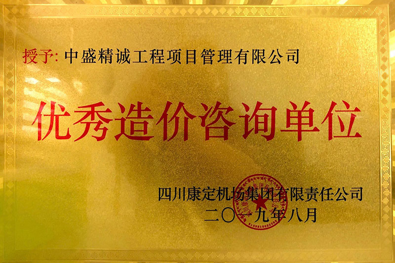2019年优秀造价企业（康定机场）.jpg